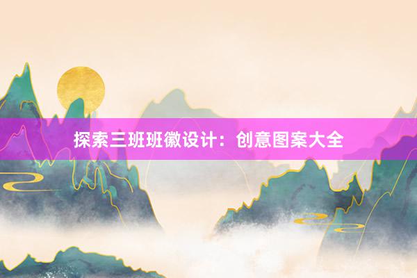 探索三班班徽设计：创意图案大全